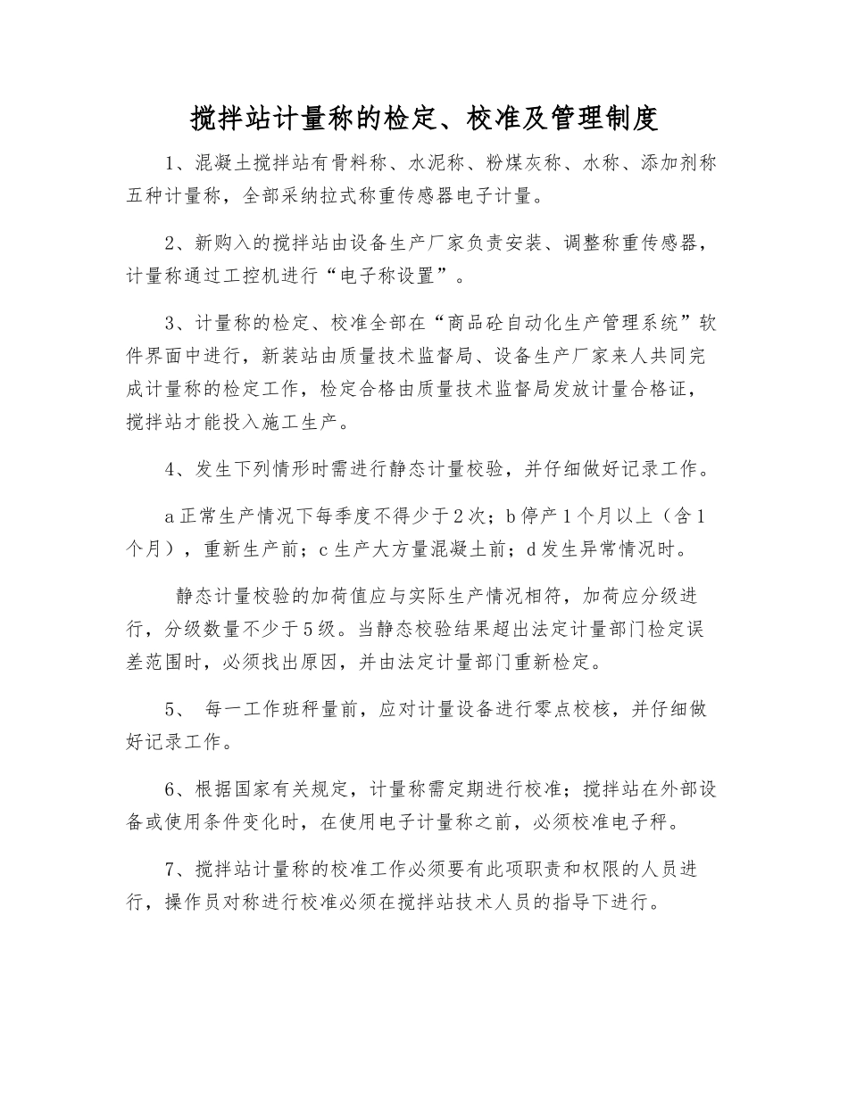 搅拌站计量称的检定、校准及管理制度_第1页