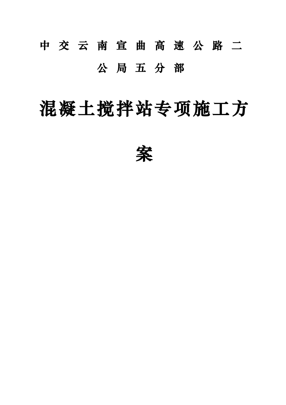 搅拌站的施工综合方案样本_第2页
