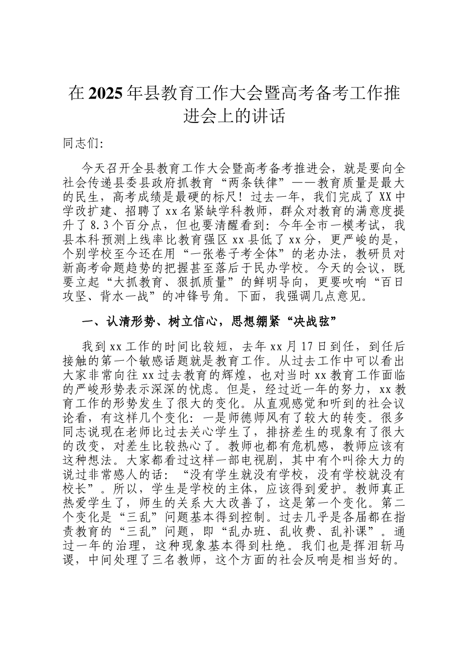 在2025年县教育工作大会暨高考备考工作推进会上的讲话_第1页