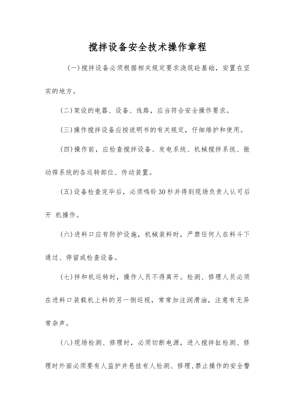 搅拌设备安全技术操作规程_第1页