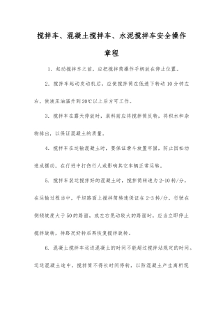 搅拌车、混凝土搅拌车、水泥搅拌车安全操作规程