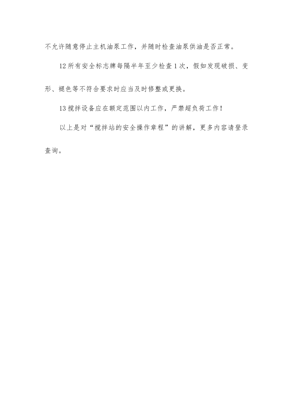 搅拌站的安全操作规程_第3页