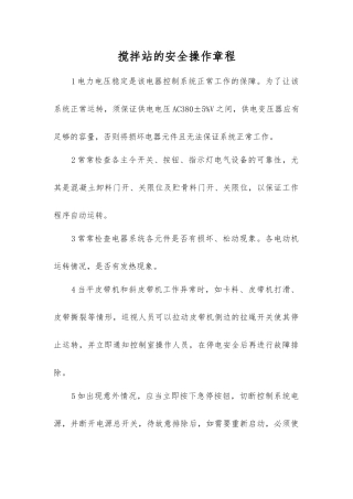 搅拌站的安全操作规程