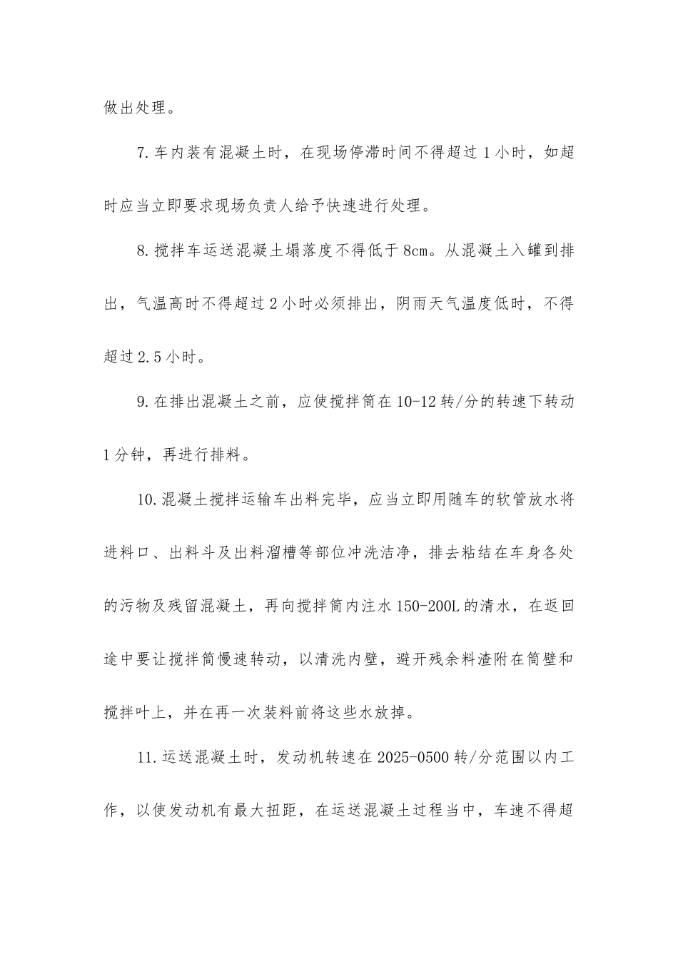 搅拌车安全的操作规程_第2页
