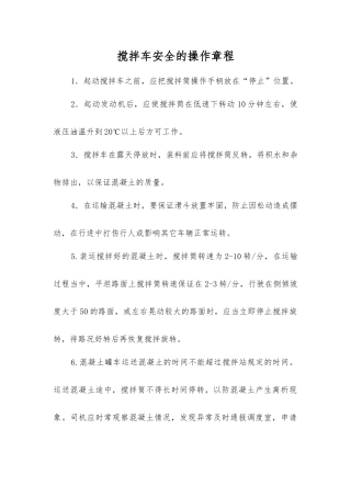 搅拌车安全的操作规程