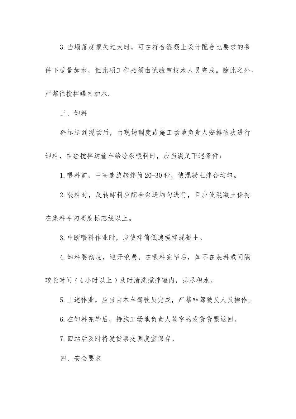 搅拌车驾驶员操作规程_第2页