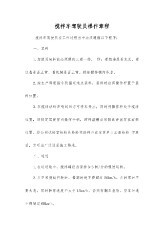 搅拌车驾驶员操作规程