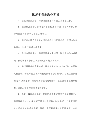 搅拌车安全操作规程