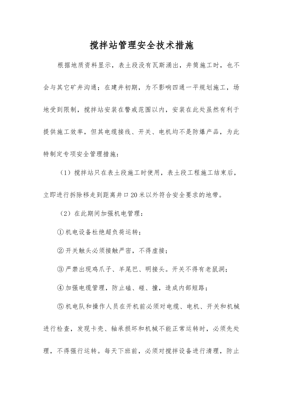 搅拌站管理安全技术措施_第1页