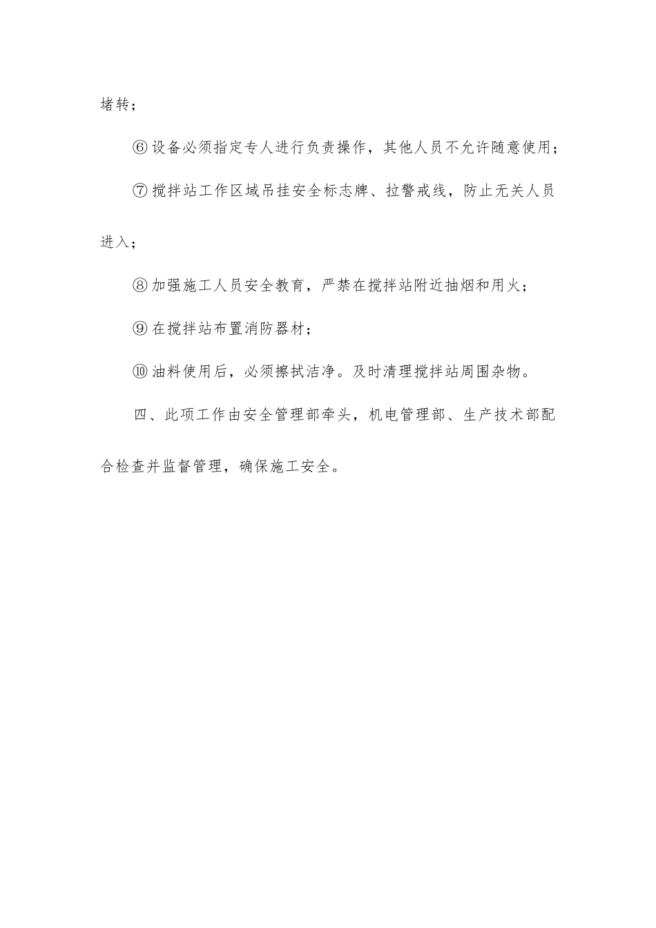 搅拌站管理安全技术措施_第2页