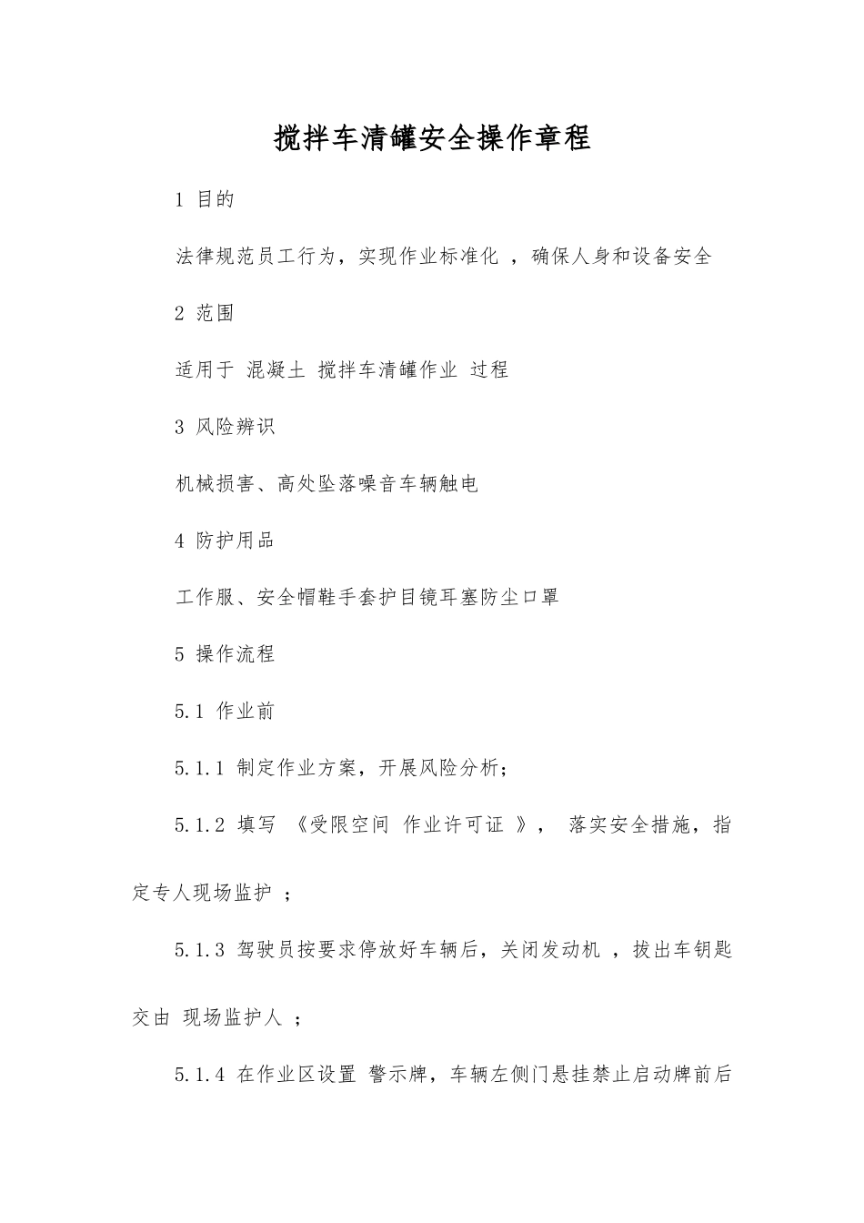 搅拌车清罐安全操作规程_第1页