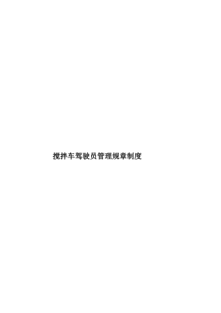 搅拌车驾驶员管理规章制度样本