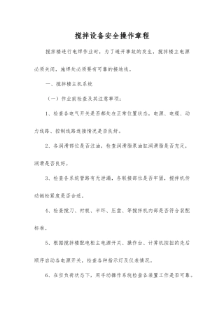 搅拌设备安全操作规程