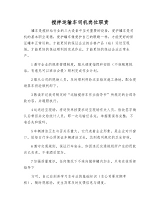 搅拌运输车司机岗位职责