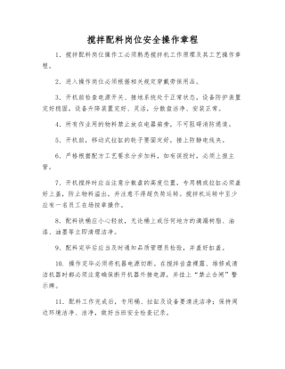 搅拌配料岗位安全操作规程