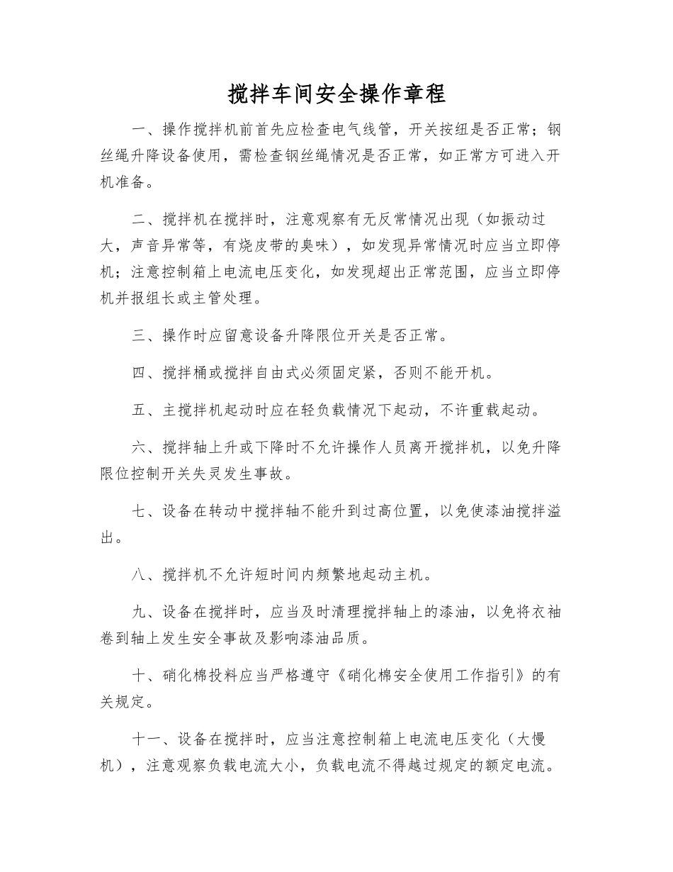 搅拌车间安全操作规程_第1页