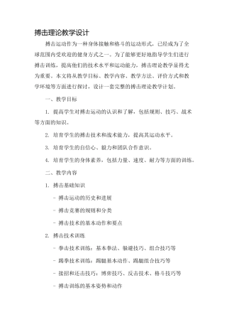 搏击理论教学设计