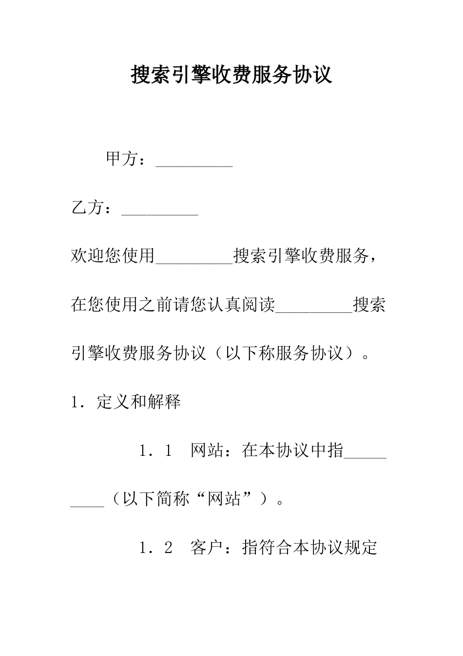 搜索引擎收费服务协议--精编范文_第1页