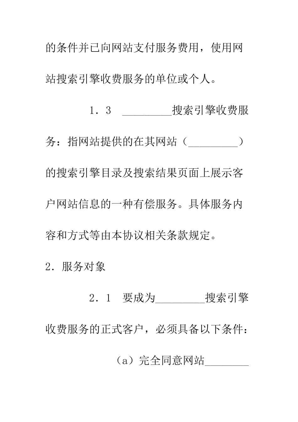 搜索引擎收费服务协议--精编范文_第2页