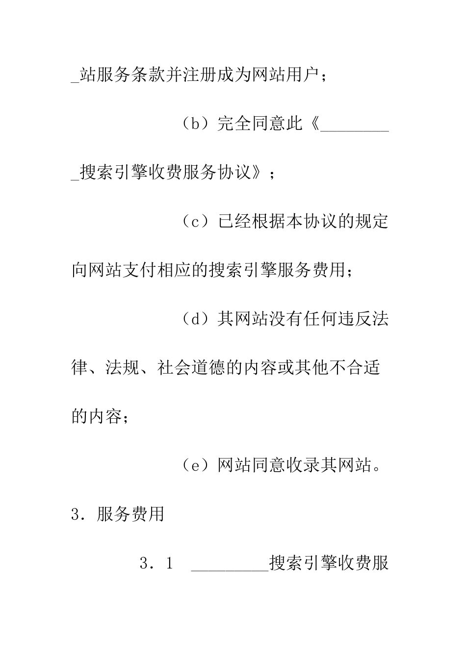 搜索引擎收费服务协议--精编范文_第3页