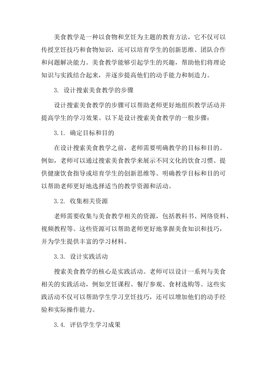 搜索美食教学设计_第2页