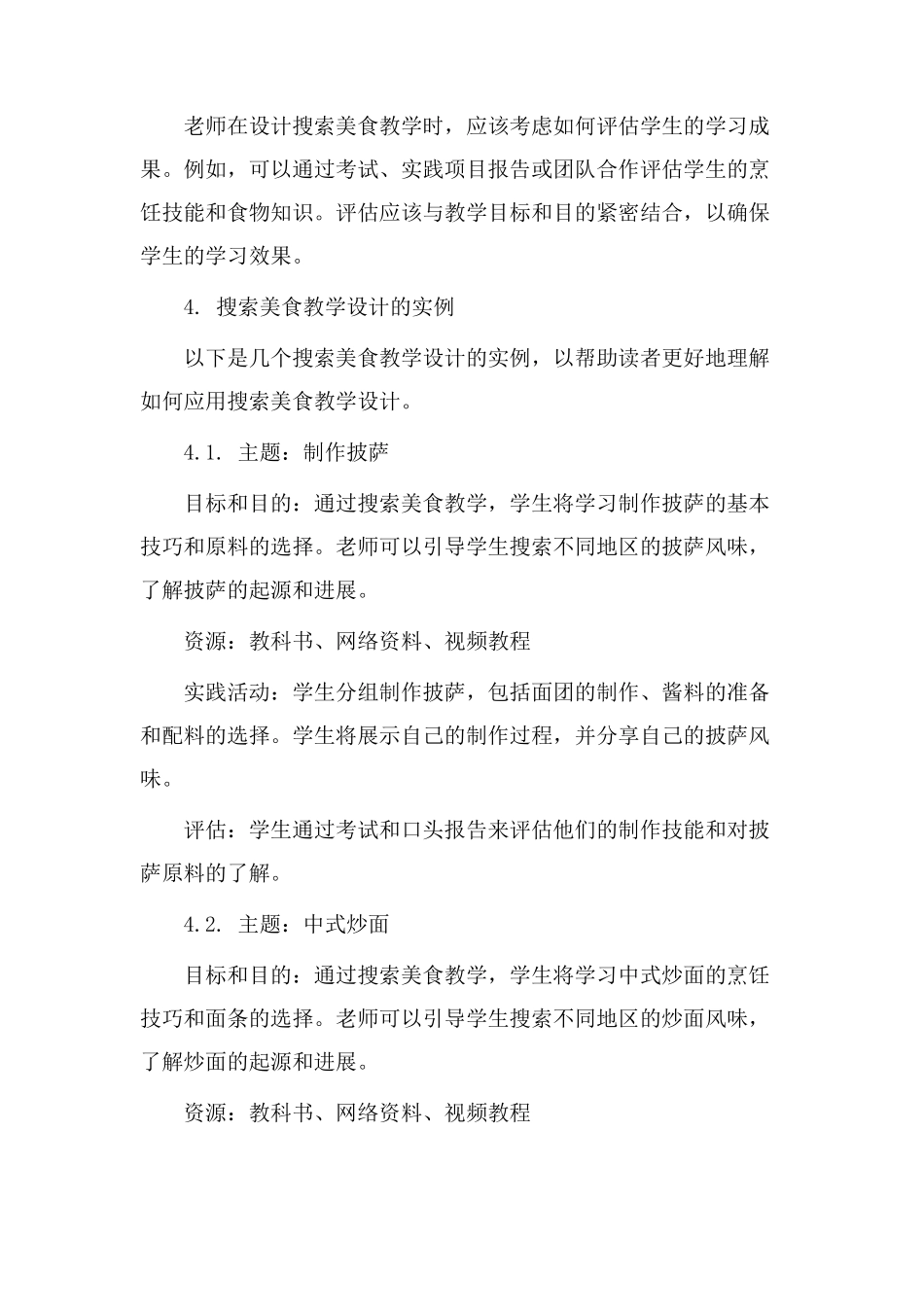 搜索美食教学设计_第3页