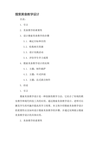 搜索美食教学设计