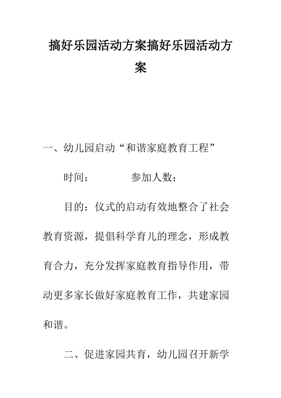 搞好乐园活动方案搞好乐园活动方案--精编范文_第1页