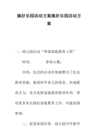 搞好乐园活动方案搞好乐园活动方案--精编范文