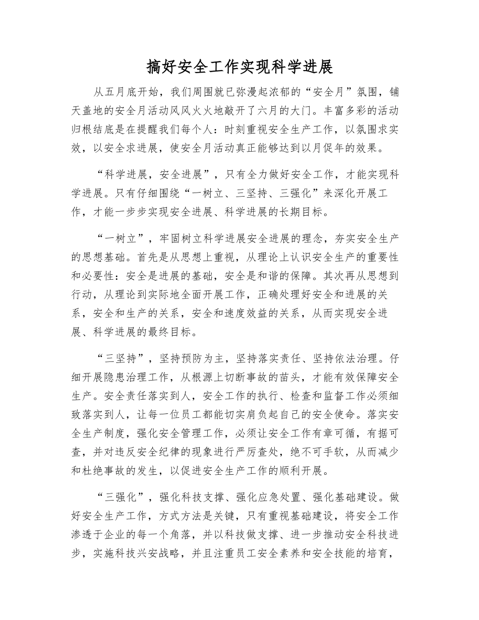 搞好安全工作实现科学发展_第1页