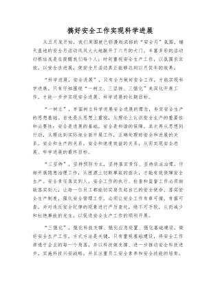 搞好安全工作实现科学发展