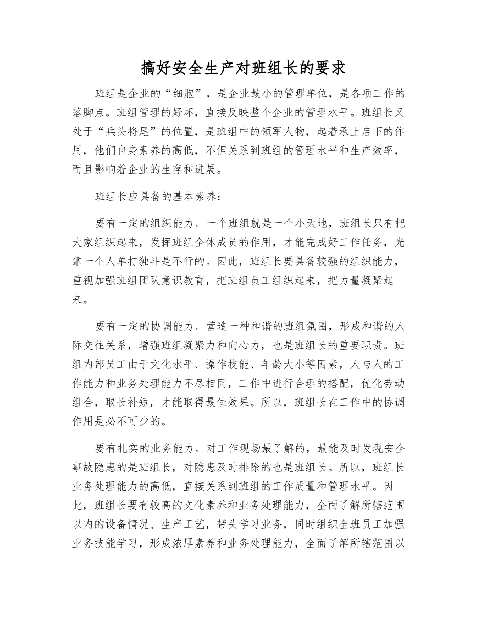 搞好安全生产对班组长的要求_第1页