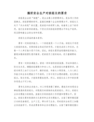 搞好安全生产对班组长的要求