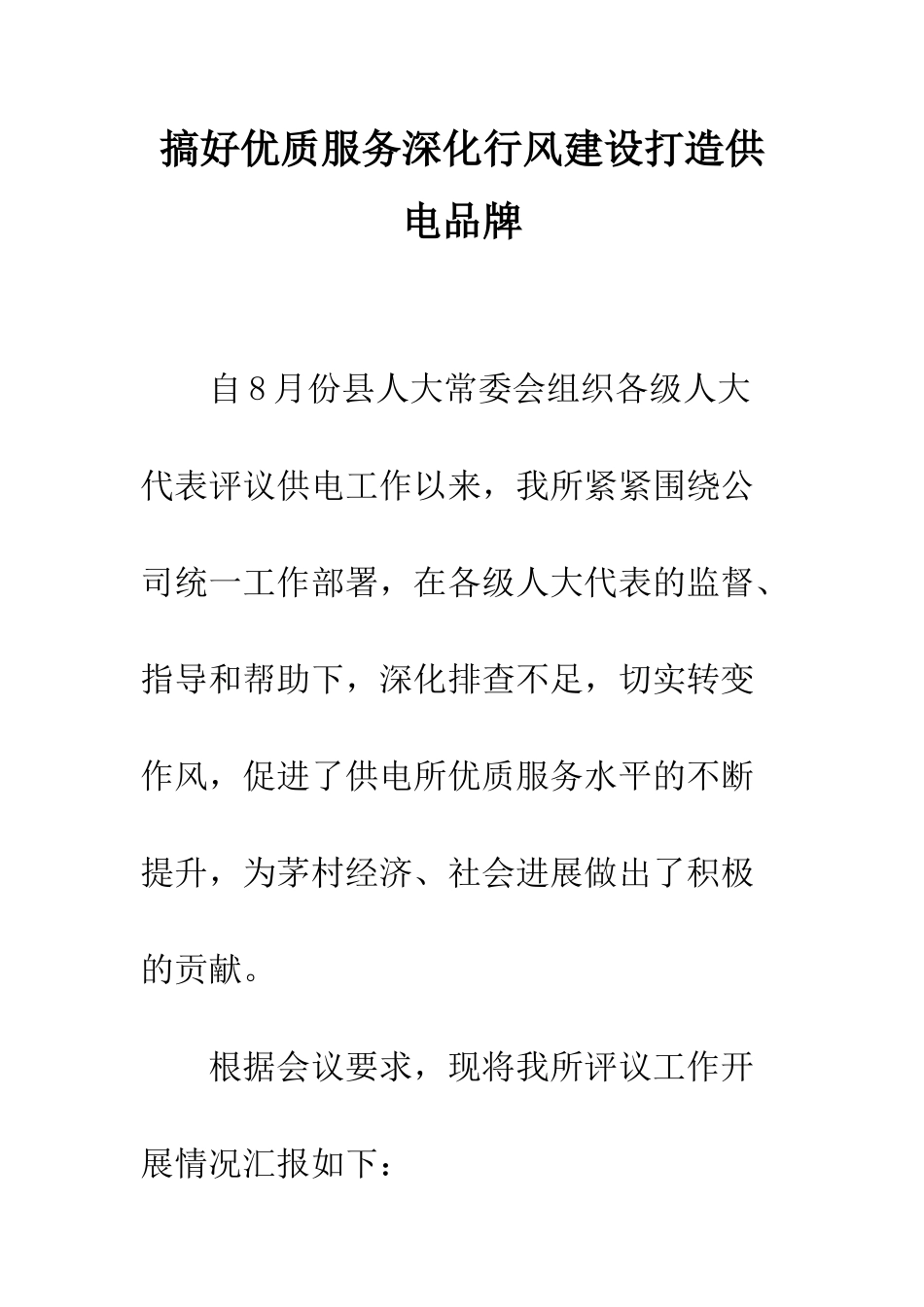 搞好优质服务深化行风建设打造供电品牌--精编范文_第1页
