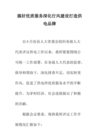 搞好优质服务深化行风建设打造供电品牌--精编范文