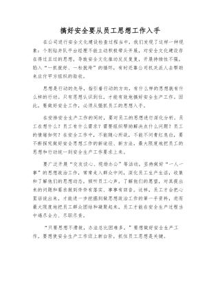 搞好安全要从员工思想工作入手
