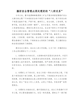 搞好安全管理必须处理好的“八种关系”