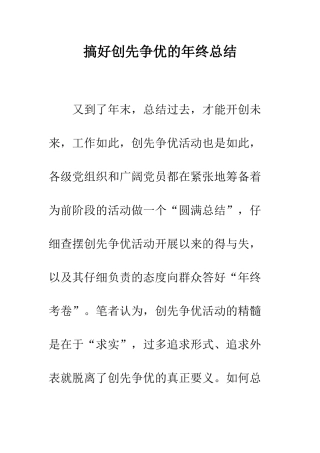 搞好创先争优的年终总结--精编范文
