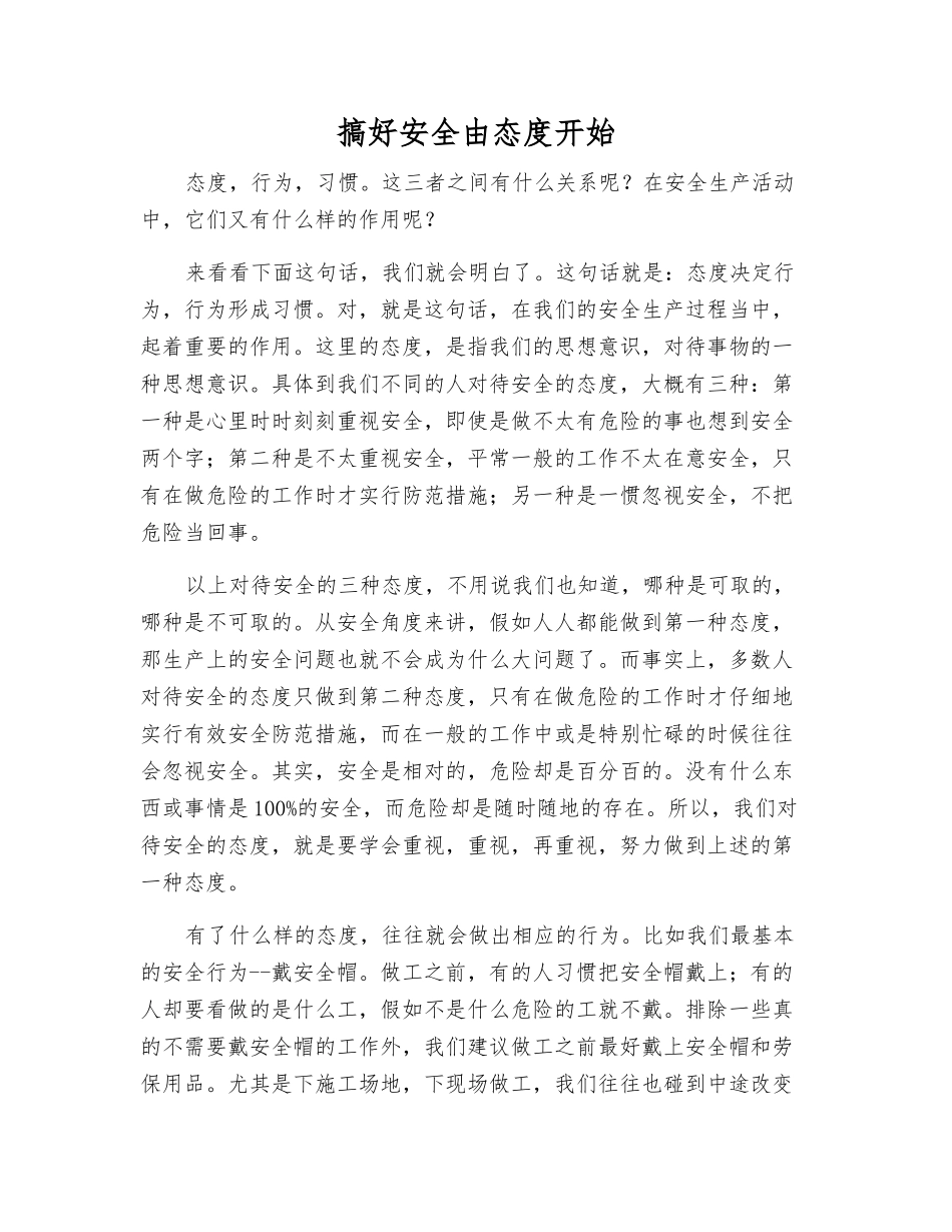 搞好安全由态度开始_第1页