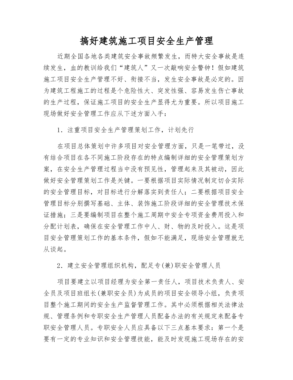 搞好建筑施工项目安全生产管理_第1页