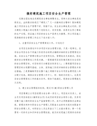 搞好建筑施工项目安全生产管理