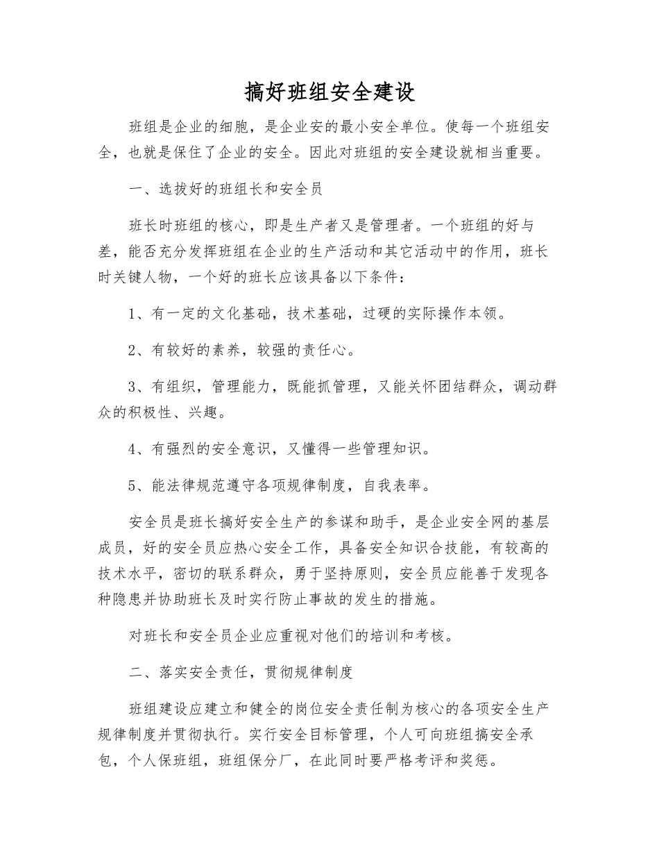 搞好班组安全建设_第1页