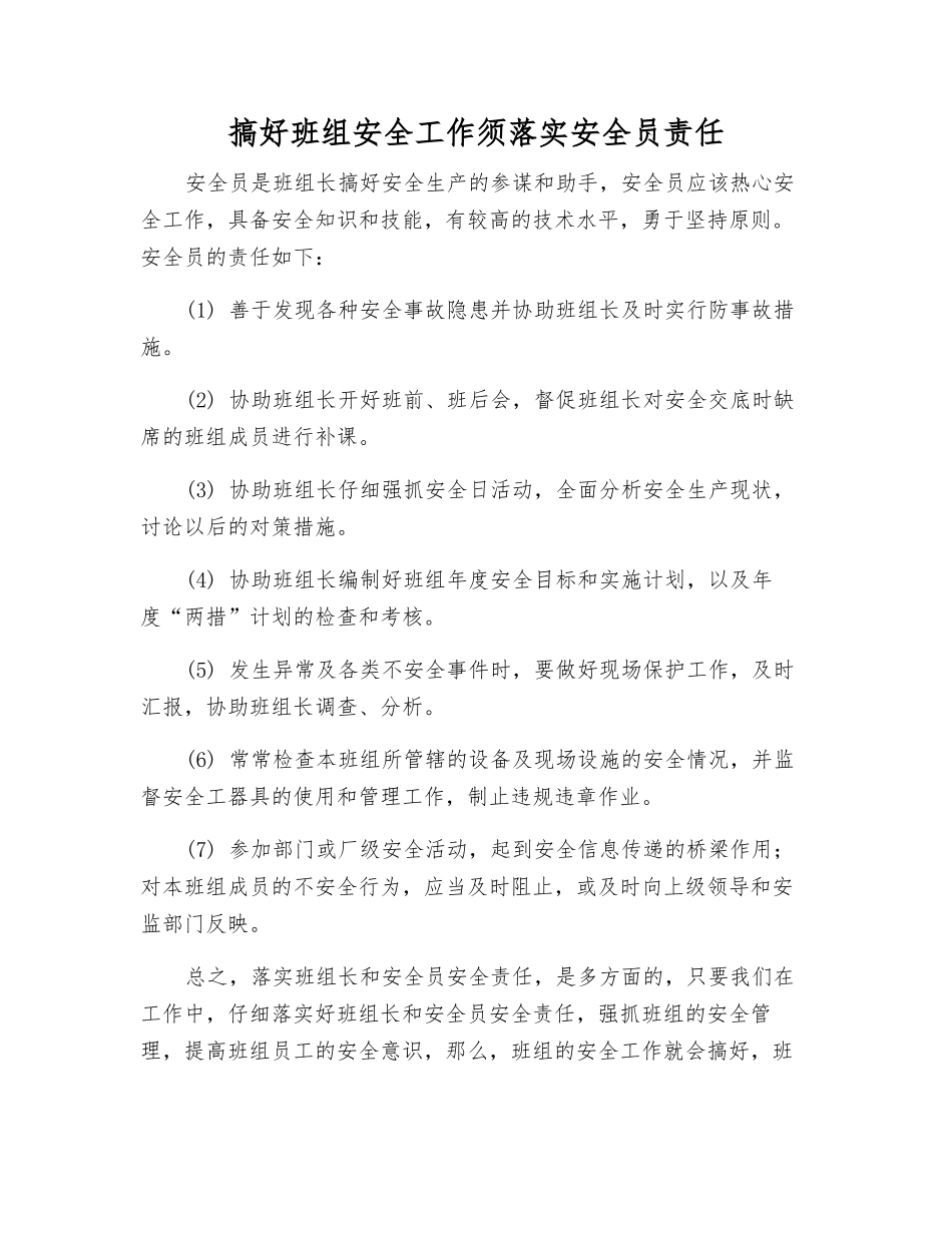 搞好班组安全工作须落实安全员责任_第1页