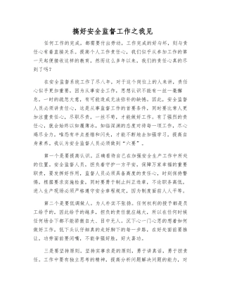 搞好安全监督工作之我见