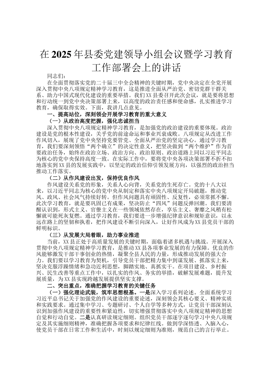 在2025年县委党建领导小组会议暨学习教育工作部署会上的讲话_第1页