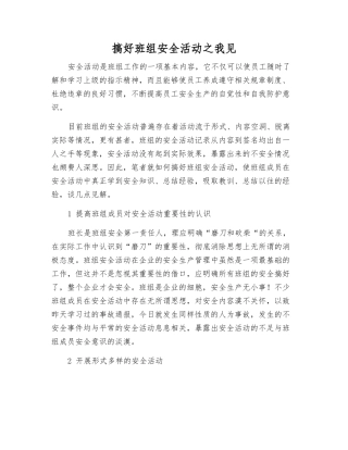 搞好班组安全活动之我见