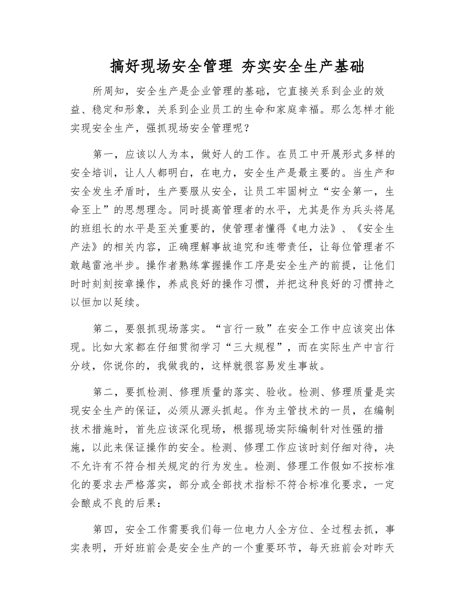 搞好现场安全管理-夯实安全生产基础_第1页