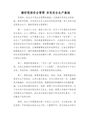 搞好现场安全管理-夯实安全生产基础