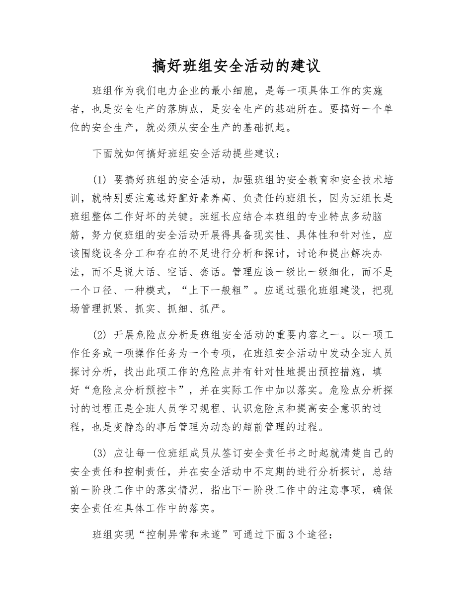 搞好班组安全活动的建议_第1页