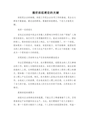 搞好班组建设的关键